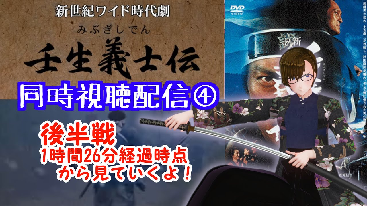 【壬生義士伝】大型時代劇、渡辺謙の色気に酔いしれろ！～第四部 後編～【同時視聴】