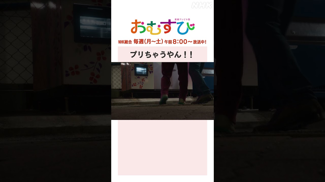 【#橋本環奈】#緒形直人 #北村有起哉 プリちゃうやん！！NHK総合 毎週(月～土)午前8:00～ | #朝ドラおむすび | NHK | #shorts