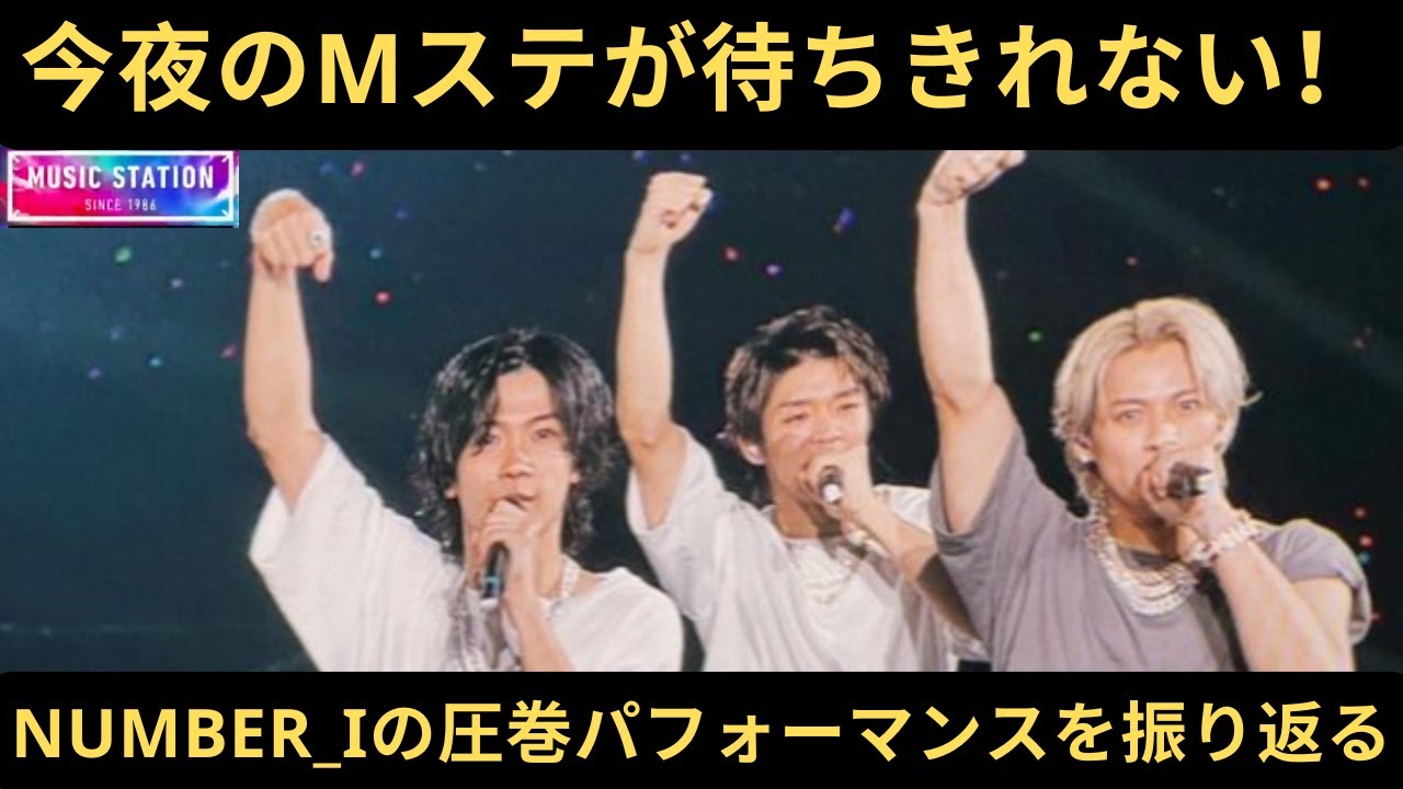 今夜のMステが待ちきれない！Number_iの圧巻パフォーマンスを振り返る #mステ #mステカメラ #number_i  #なんばーあい