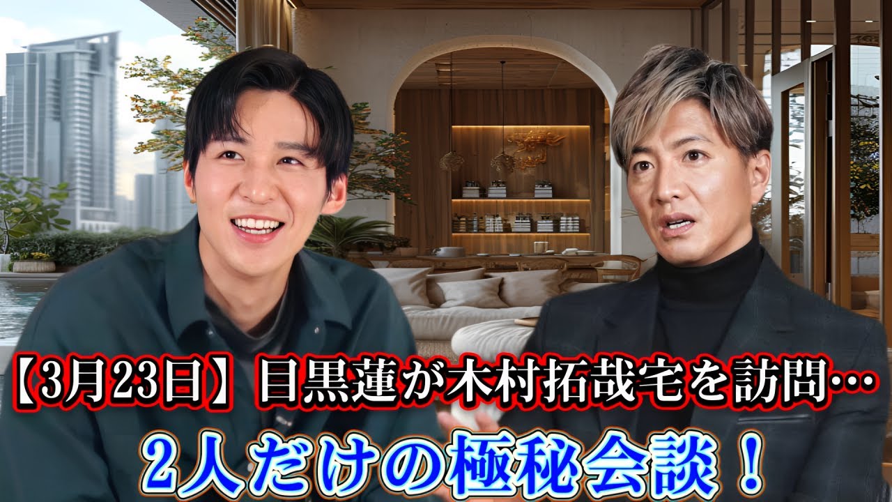 【3月23日】目黒蓮が木村拓哉宅を訪問…2人だけの極秘会談！