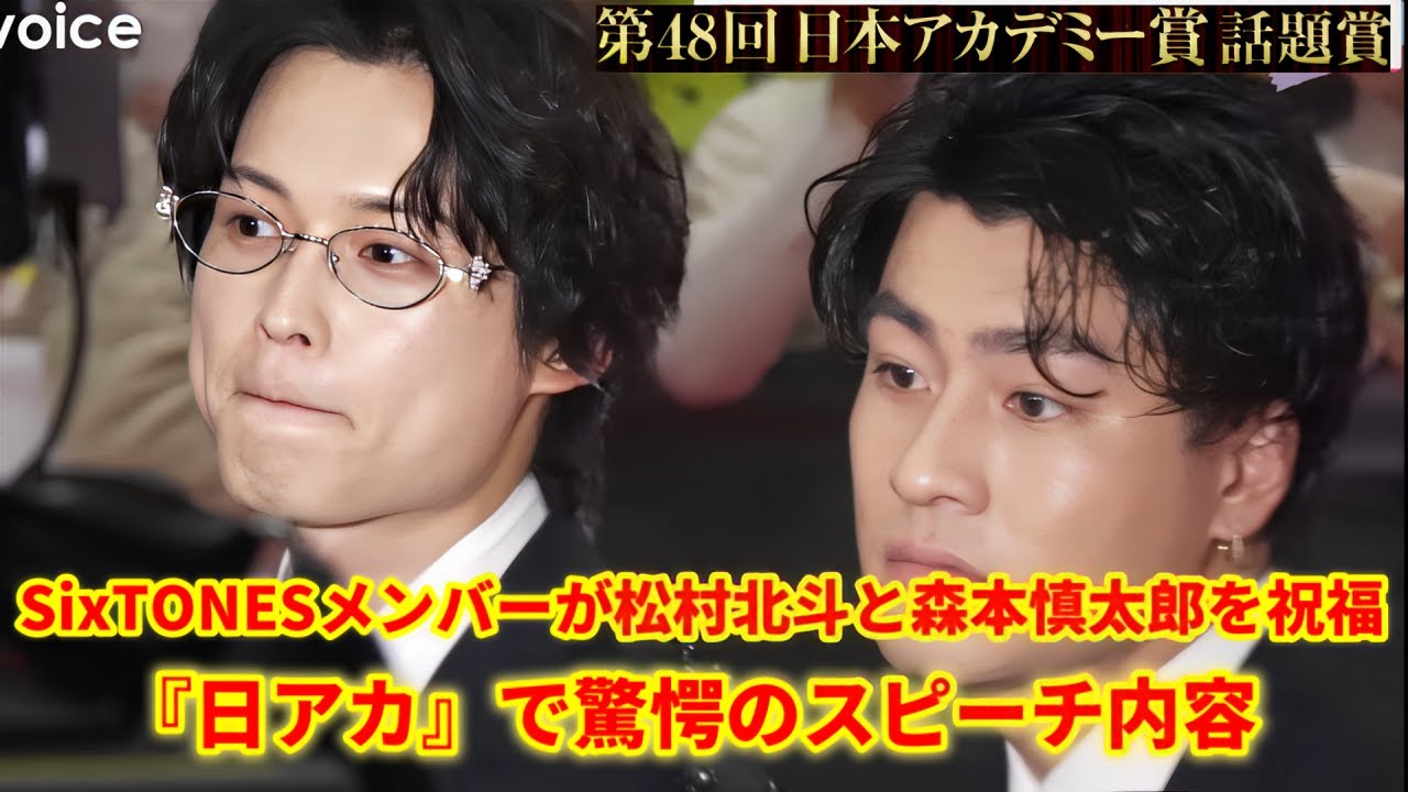 SixTONES森本慎太郎、松村北斗に「日アカ」スピーチ内容相談も話題賞で「全部吹っ飛んだ」!SixTONESのメンバーとファンは、松村北斗さんと森本慎太郎さんにお祝いのメッセージを送りました。