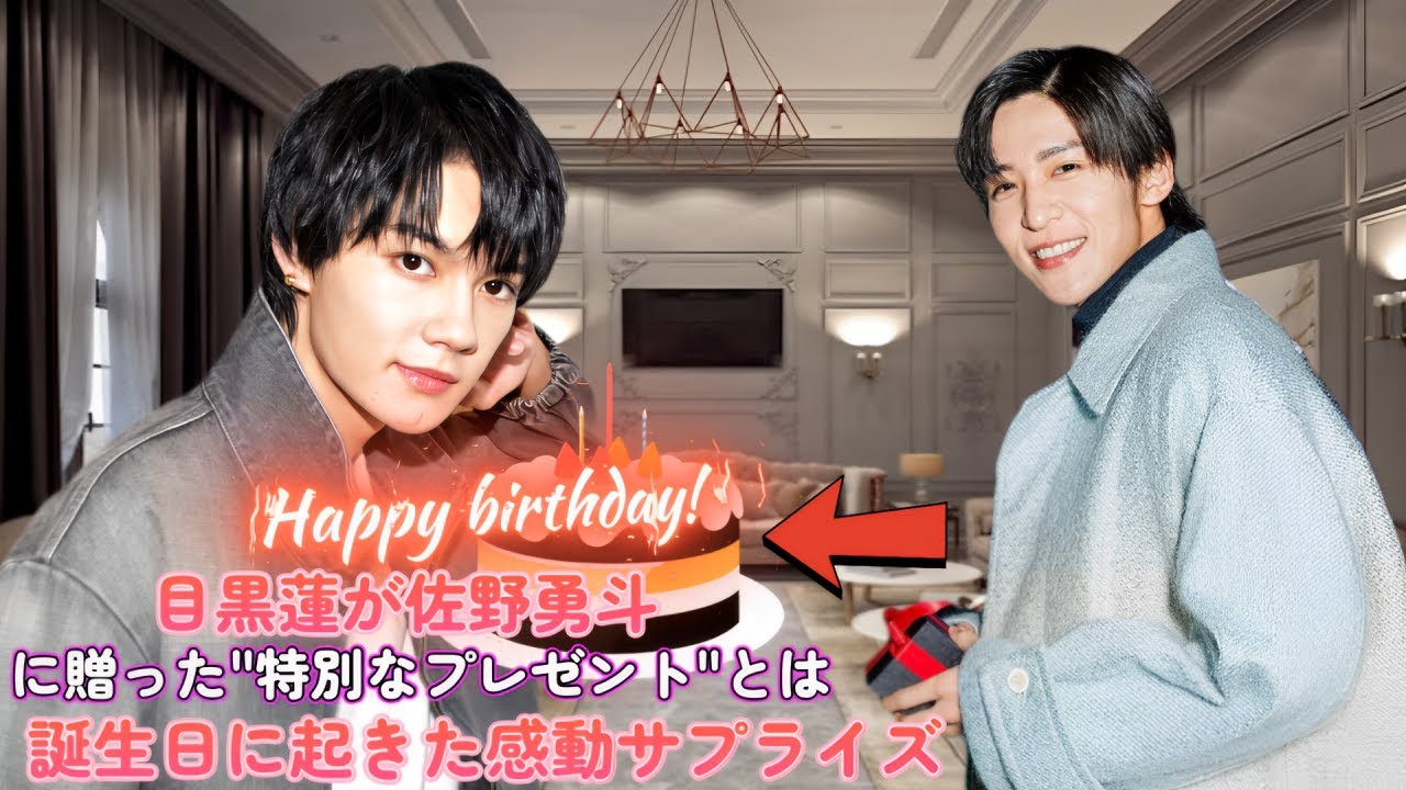目黒蓮が佐野勇斗に贈った"特別なプレゼント"とは!? 誕生日に起きた感動サプライズ！