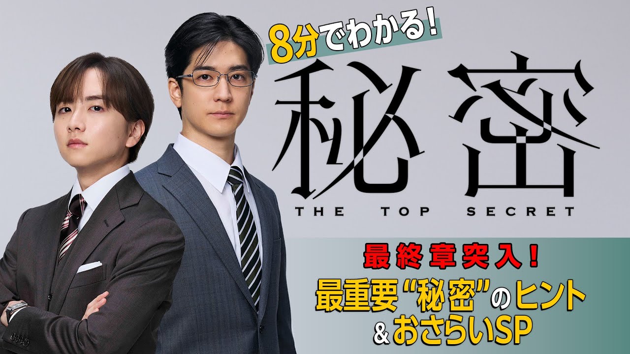 【最終章突入！最重要“秘密”のヒント＆おさらいSP】板垣李光人と中島裕翔がかつてないほど“切ないバディ”に『秘密～THE TOP SECRET～』８分でわかる！ダイジェスト＆今後の見どころ