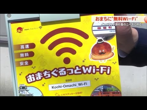 インバウンド観光客のニーズに対応「おまちぐるっとWi－Fi」運用始まる【高知】 (25/03/22 18:00)