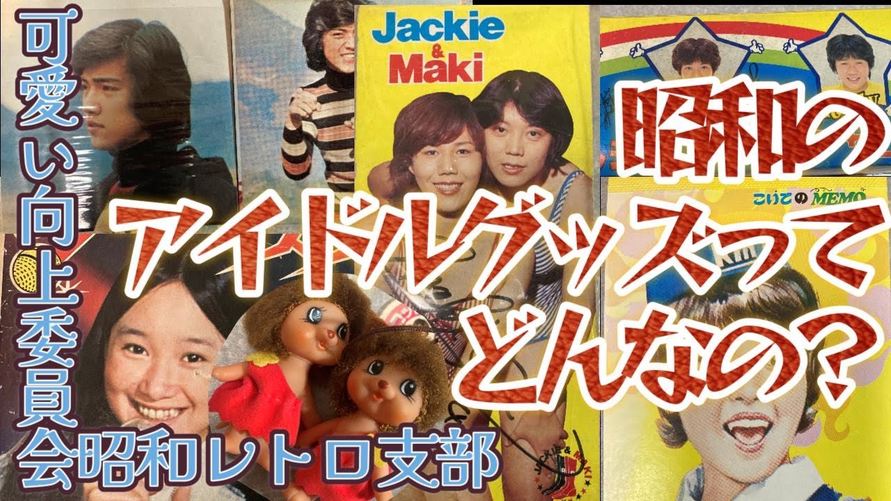【昭和キッズの憧れ】昭和のアイドルグッズってどんなの？【可愛い向上委員会昭和レトロ支部】