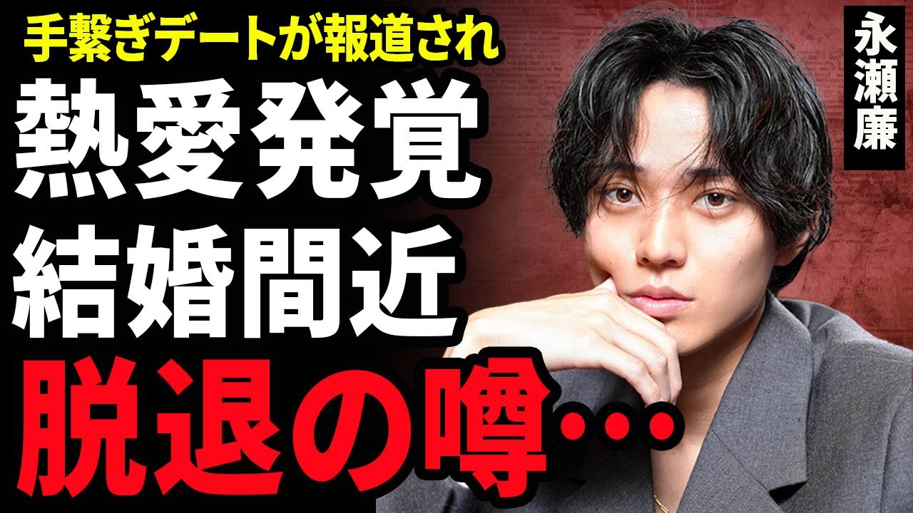 【衝撃】永瀬廉が熱愛報道...手繋ぎデートが激写された相手の正体に驚きを隠せない...！結婚間近と言われる実態...King & Princeを脱退しNumber_iと合流する全貌に言葉を失う...！