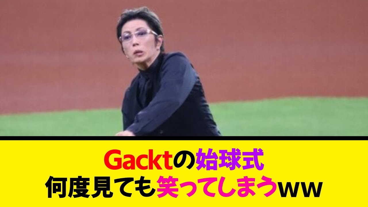 Gacktの始球式、何度見ても笑ってしまうｗｗ《なんj反応集》