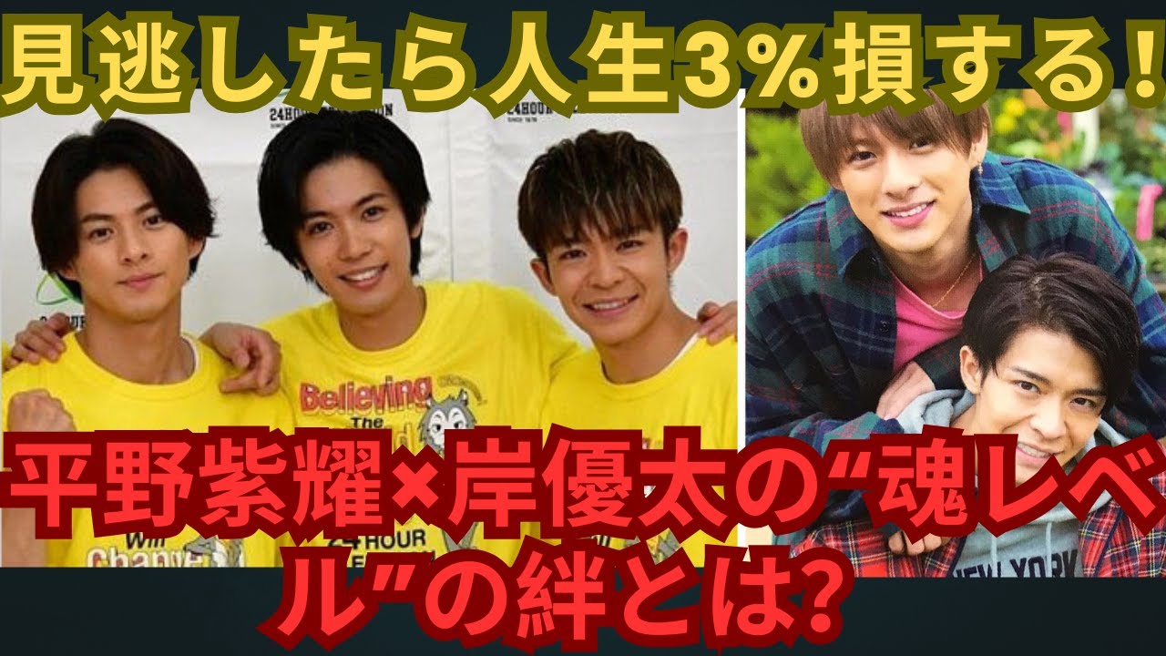 見逃したら人生3%損する！平野紫耀×岸優太の“魂レベル”の絆とは？#number_i #平野紫耀 #岸優太 #神宮寺勇太 #tobe