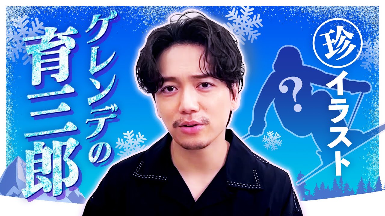 冬の思い出！スキーを楽しんだ育三郎をイラストで再現