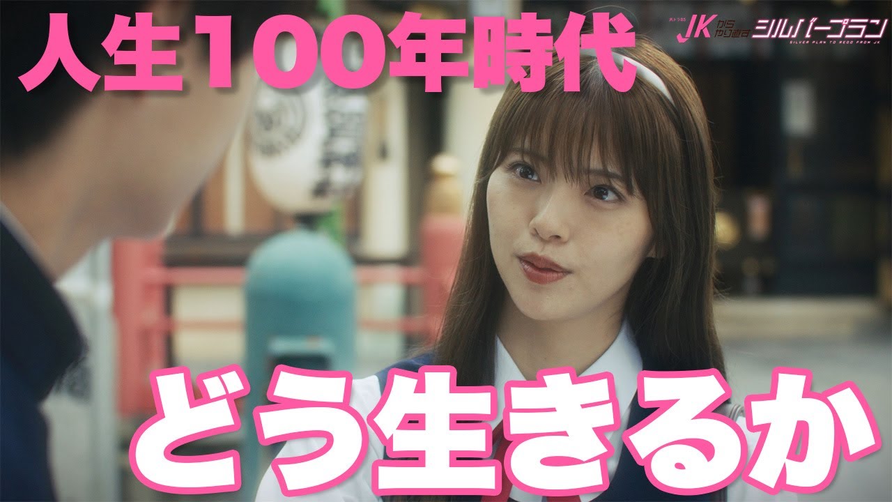 【期間限定】JKからやり直すシルバープラン ＃７〜８ “女子高生タイムリープ”社会派コメディ｜鈴木ゆうか 小宮璃央 紺野彩夏 祷キララ【公式】