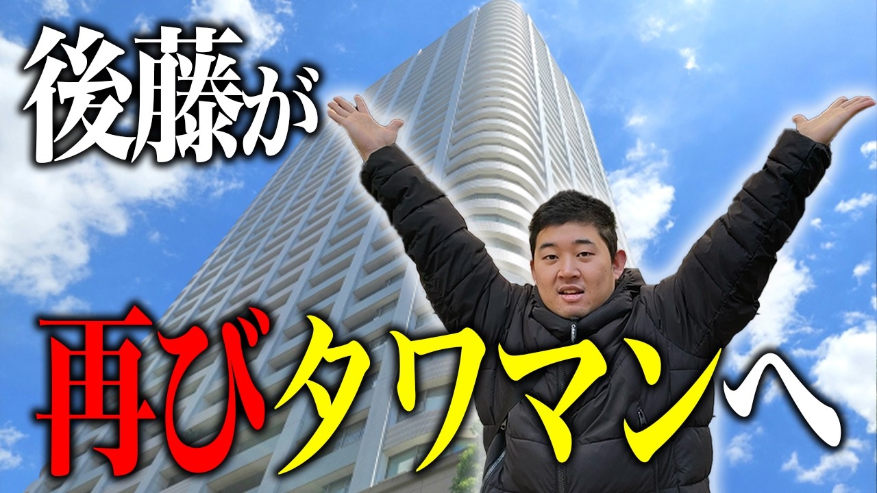 タワマン転落の後藤、再びタワマンへ