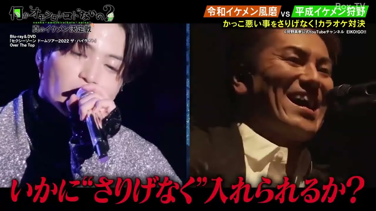 菊池風磨 VS EIKO 狩野英孝 イケメン3番勝負！最高！！