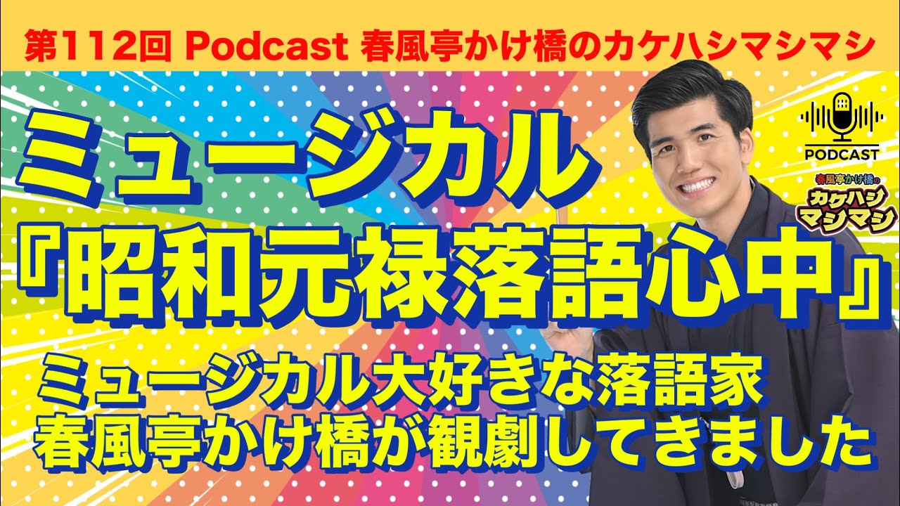 ミュージカル『昭和元禄落語心中』をミュージカル大好きな落語家が観劇してきました！：第112回