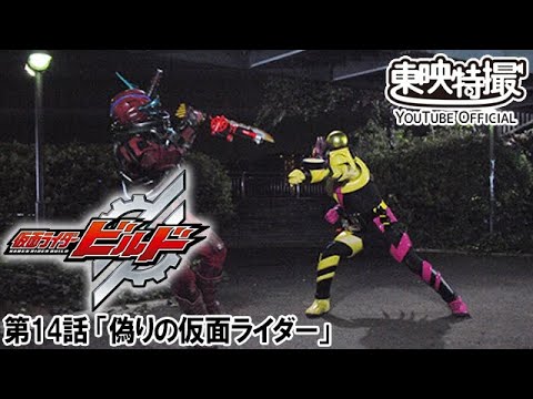 仮面ライダービルド　第14話[公式]