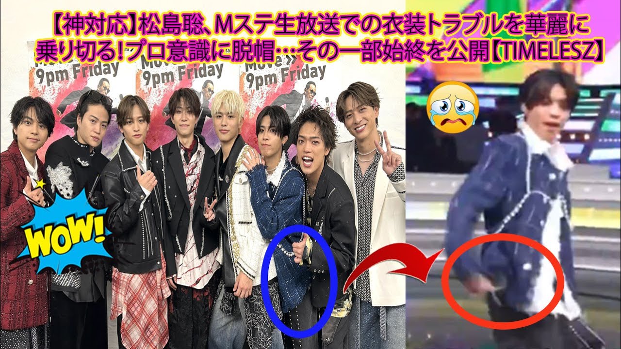 【Timelesz】【神対応】松島聡、Mステ生放送での衣装トラブルを華麗に乗り切る！プロ意識に脱帽…その一部始終を公開【Timelesz】
