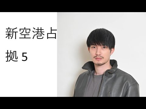 新空港占拠 5話