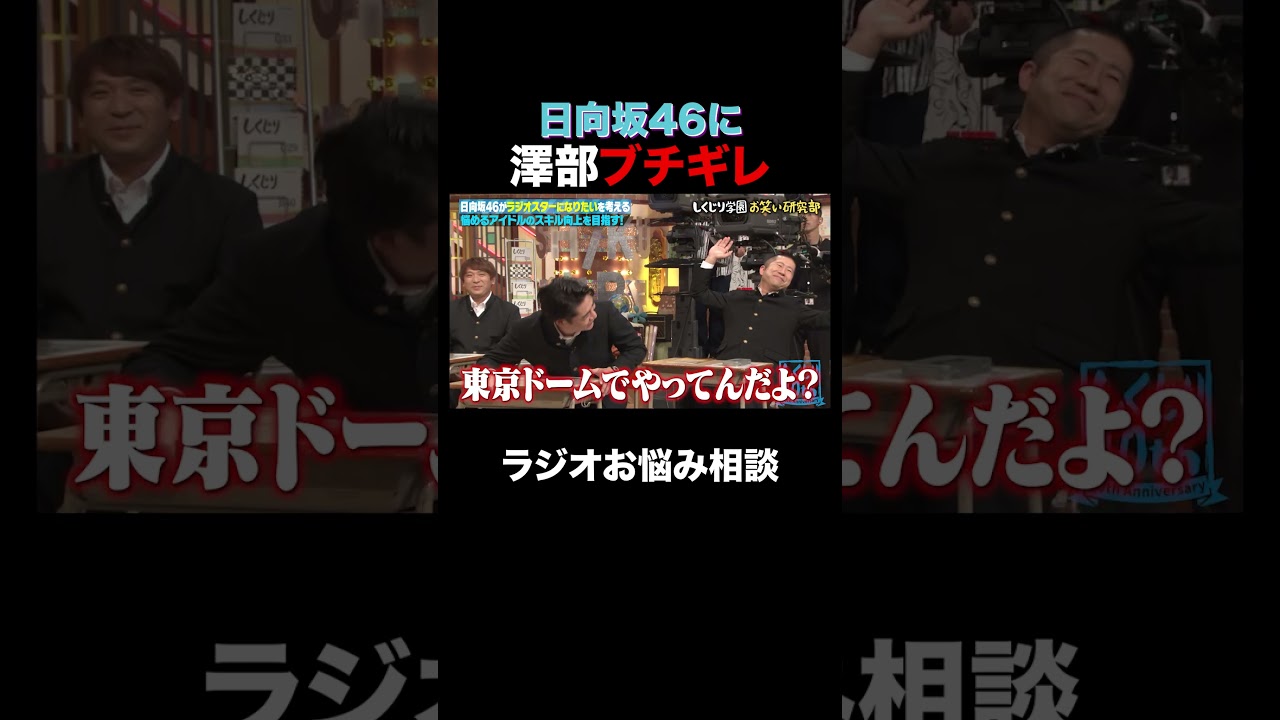 日向坂46に澤部ブチギレ⁉︎ #shorts #しくじり先生 #ABEMA #日向坂46