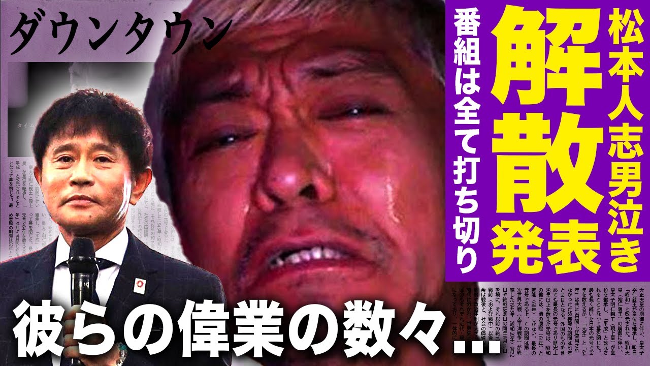 【驚愕】ダウンタウンが解散を発表...松本人志の男泣きに芸能界が激震した実態に言葉を失う！多くの人気番組が打ち切りとなる真相...後輩たちが暴露した彼らの本当の凄さに驚愕する！