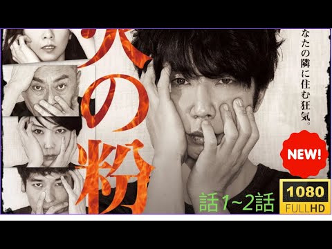 映画『火の粉』🔥🅷🅾🆃🔥1話一2話 💒💒💒 Hi no Ko (2016) Eng Sub Full HD