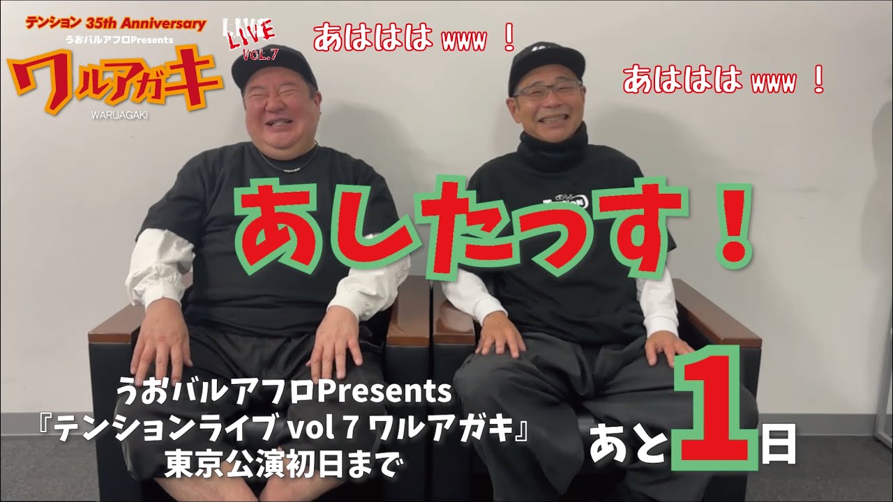 テンションライブまで、あと1日！明日だー！#テンション #芋洗坂係長 #田口浩正