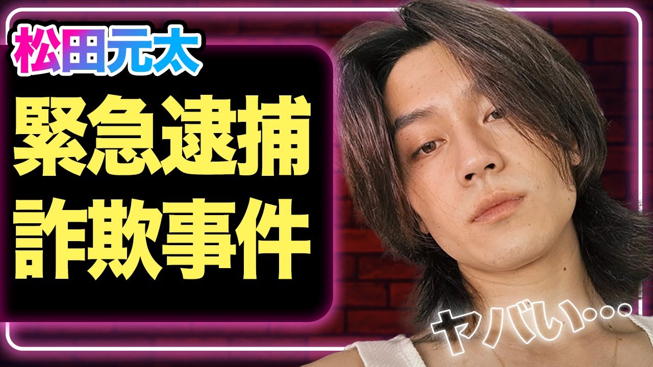 松田元太が「詐欺事件」に関与でショックを隠せない…逮捕間近の真相に驚きを隠せない【TravisJapan】【芸能】