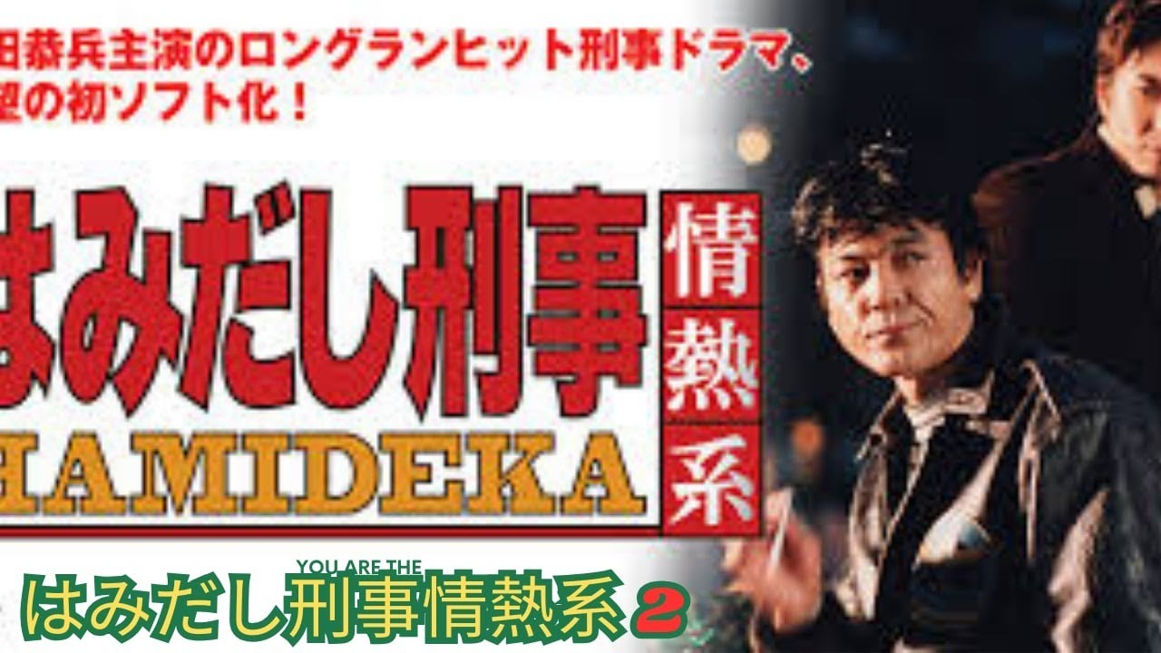 【 はみだし刑事情熱系 PART2】🚔🚔🚔 第3話  Hamidashi Keiji Jonetsu Kei Season 2 2003   Police Drama