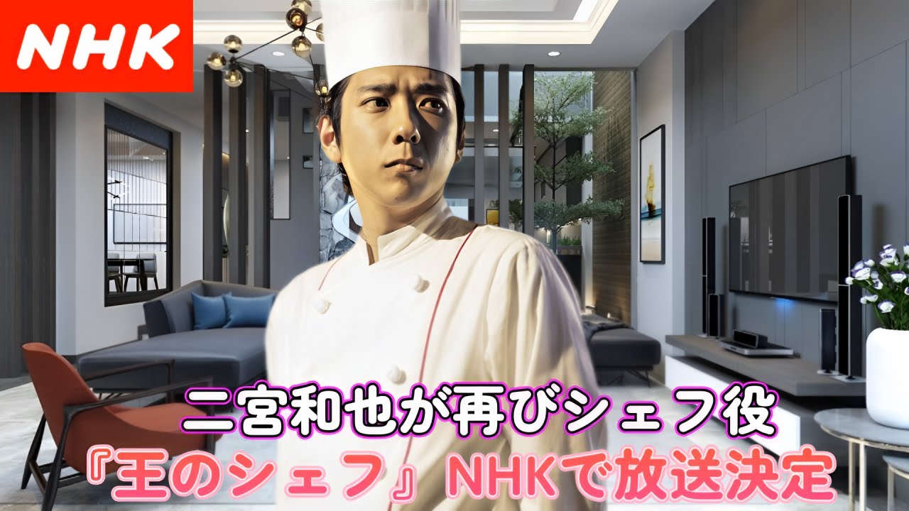 二宮和也が再びシェフ役！『王のシェフ』NHKで放送決定！