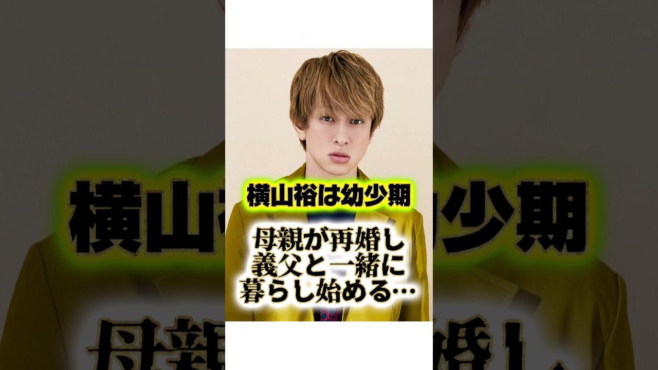 横山裕の過酷な幼少期