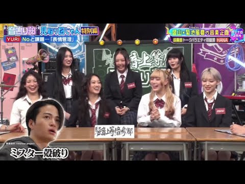 「見取り図じゃん ME:I vs HANA 」発のtimelesz菊池風磨×盛山の大人気企画がついに特番化 2025.3.23 FULLSHOW