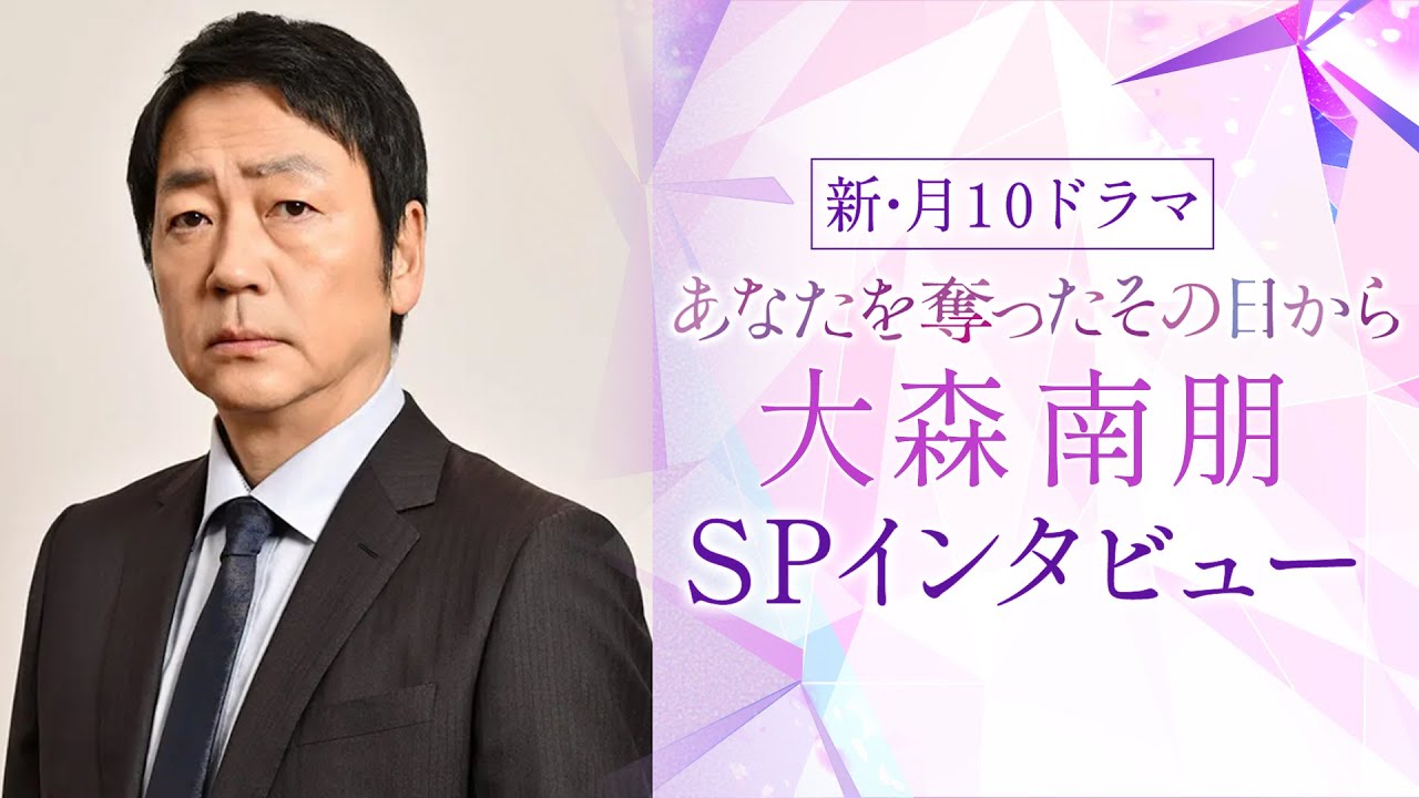 【大森南朋SPインタビュー】新・月10ドラマ『あなたを奪ったその日から』