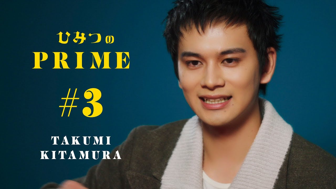 ひみつのPRIME 北村匠海 #3