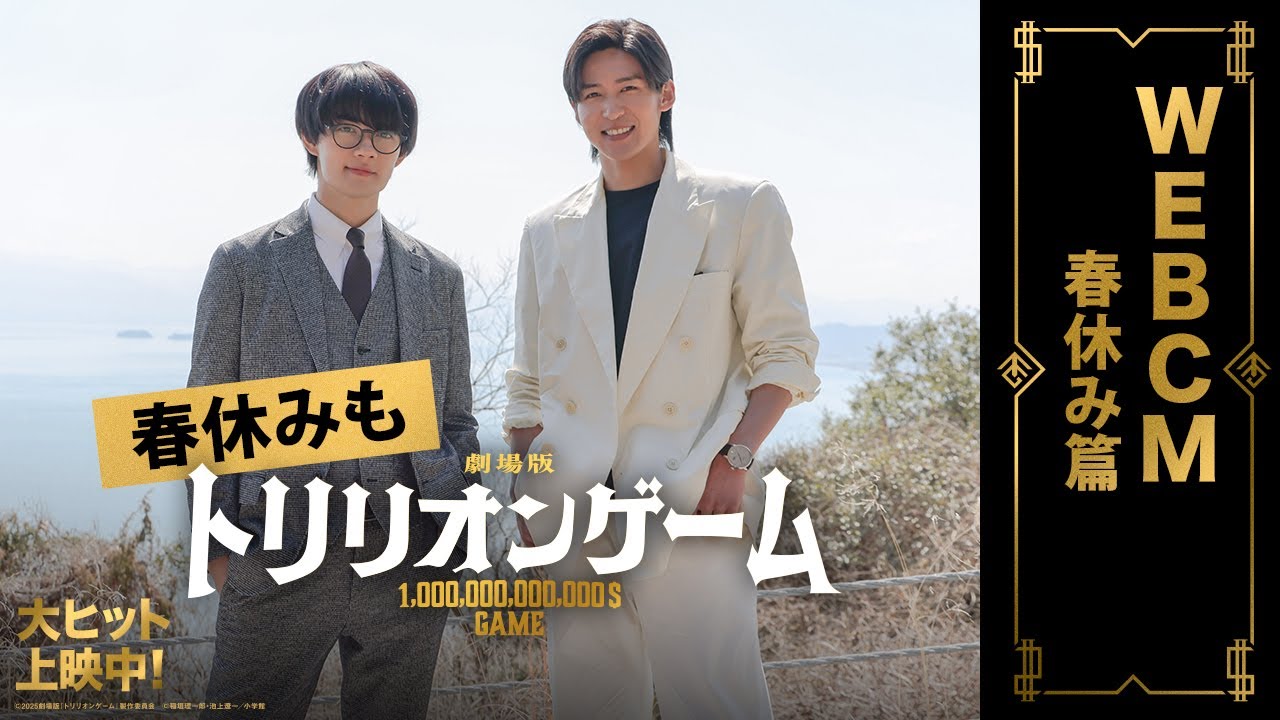 劇場版『トリリオンゲーム』WEBCMー春休み篇ー【大ヒット上映中】