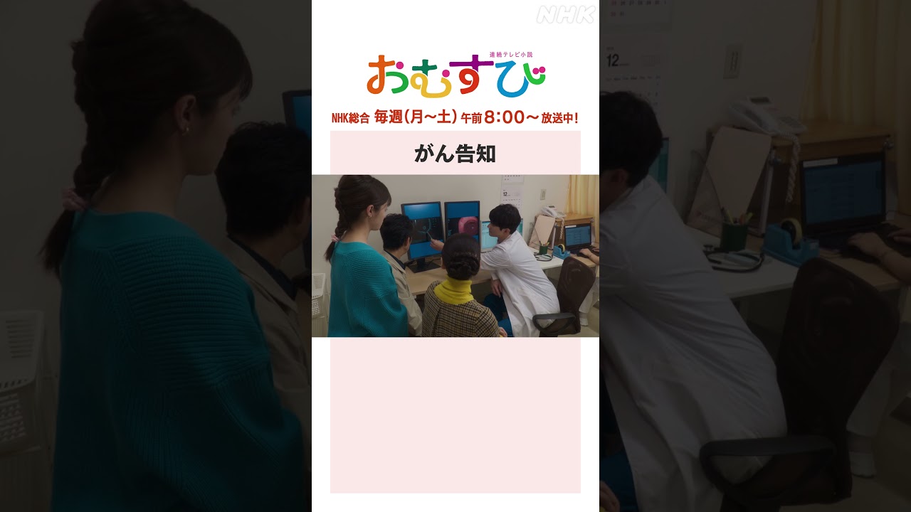 【#橋本環奈】#北村有起哉 がん告知 NHK総合 毎週(月～土)午前8:00～ | #朝ドラおむすび | NHK | #shorts