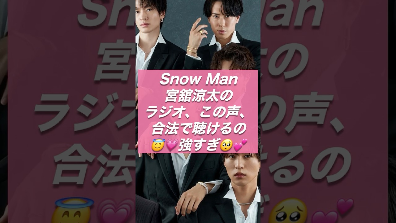 Snow Man宮舘涼太のラジオ、ガチで全女子泣いてる🥺💕【ジャニーズ・STARTO】