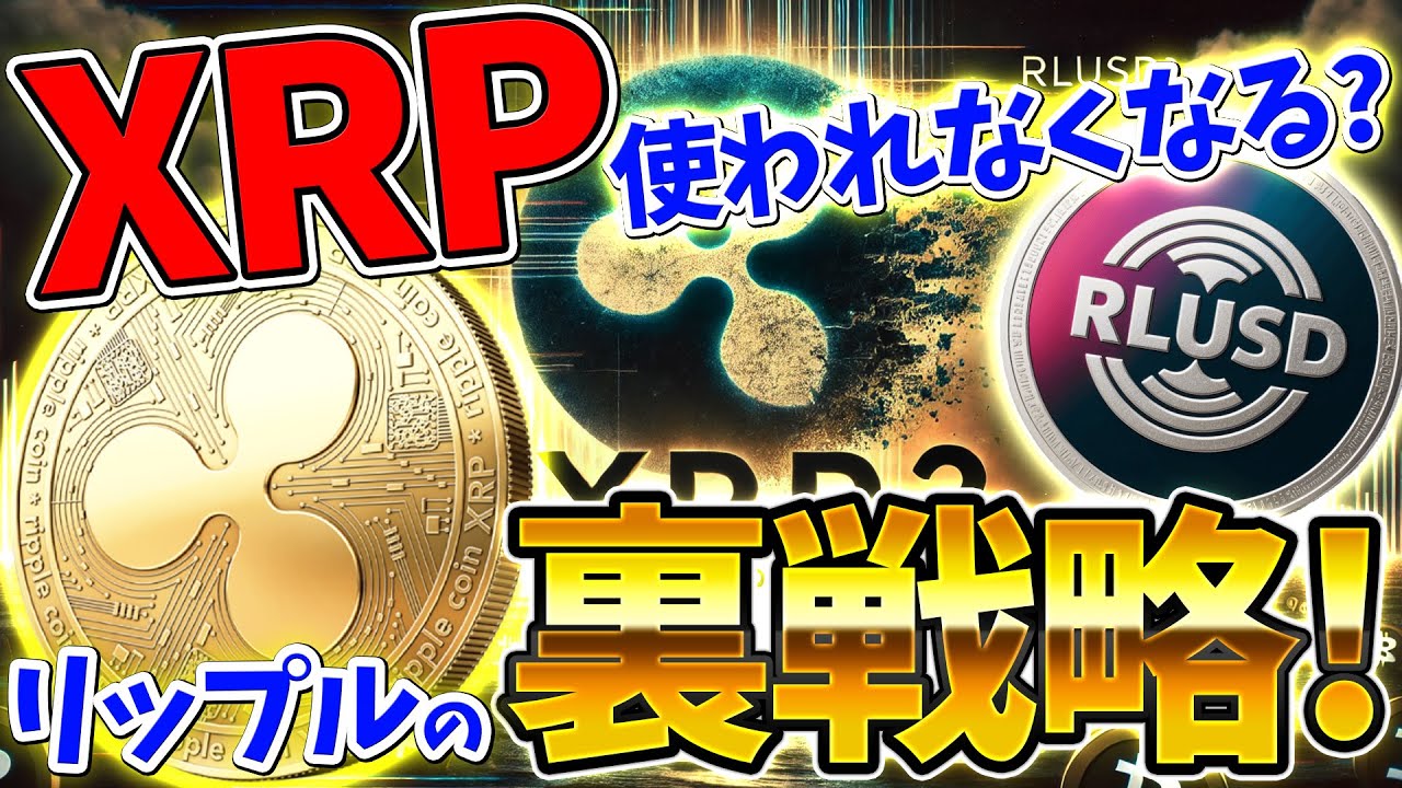 【暴露】RippleがステーブルコインRLUSDを出した本当の理由…XRPは終わりなのか？（リップル、XRP、RLUSD）