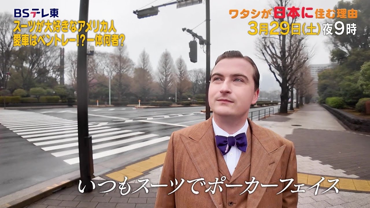 予告　ワタシが日本に住む理由「蝶ネクタイで365日！日本で起業ポーカーフェイス社長」 | ＢＳテレ東