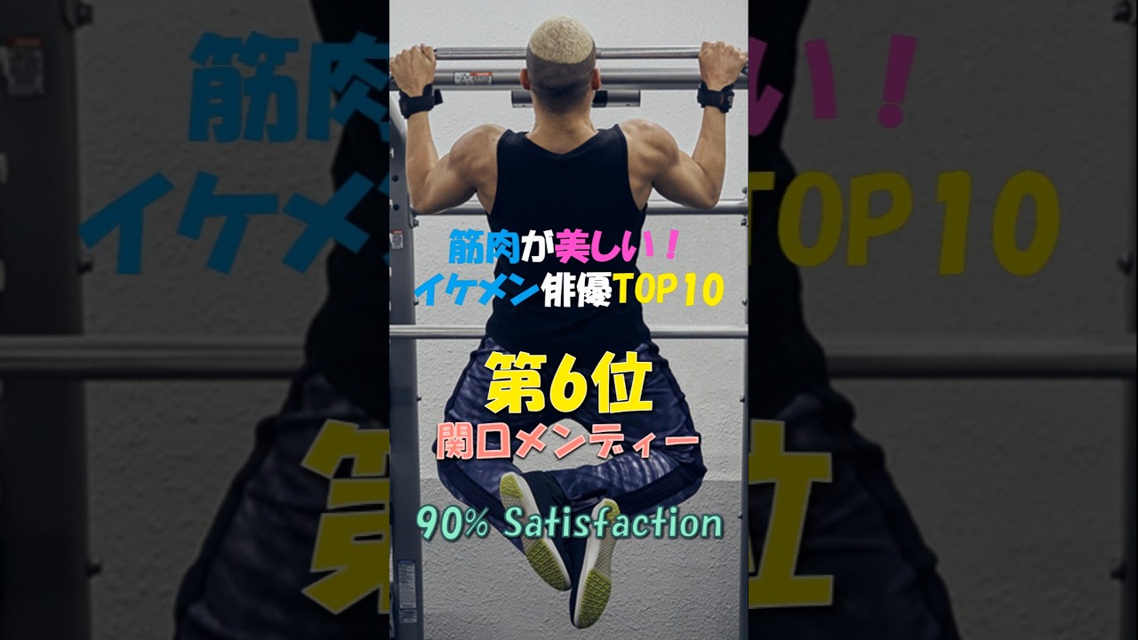 6th! 関口メンディー🔥筋肉が美しい❗イケメン俳優TOP10!