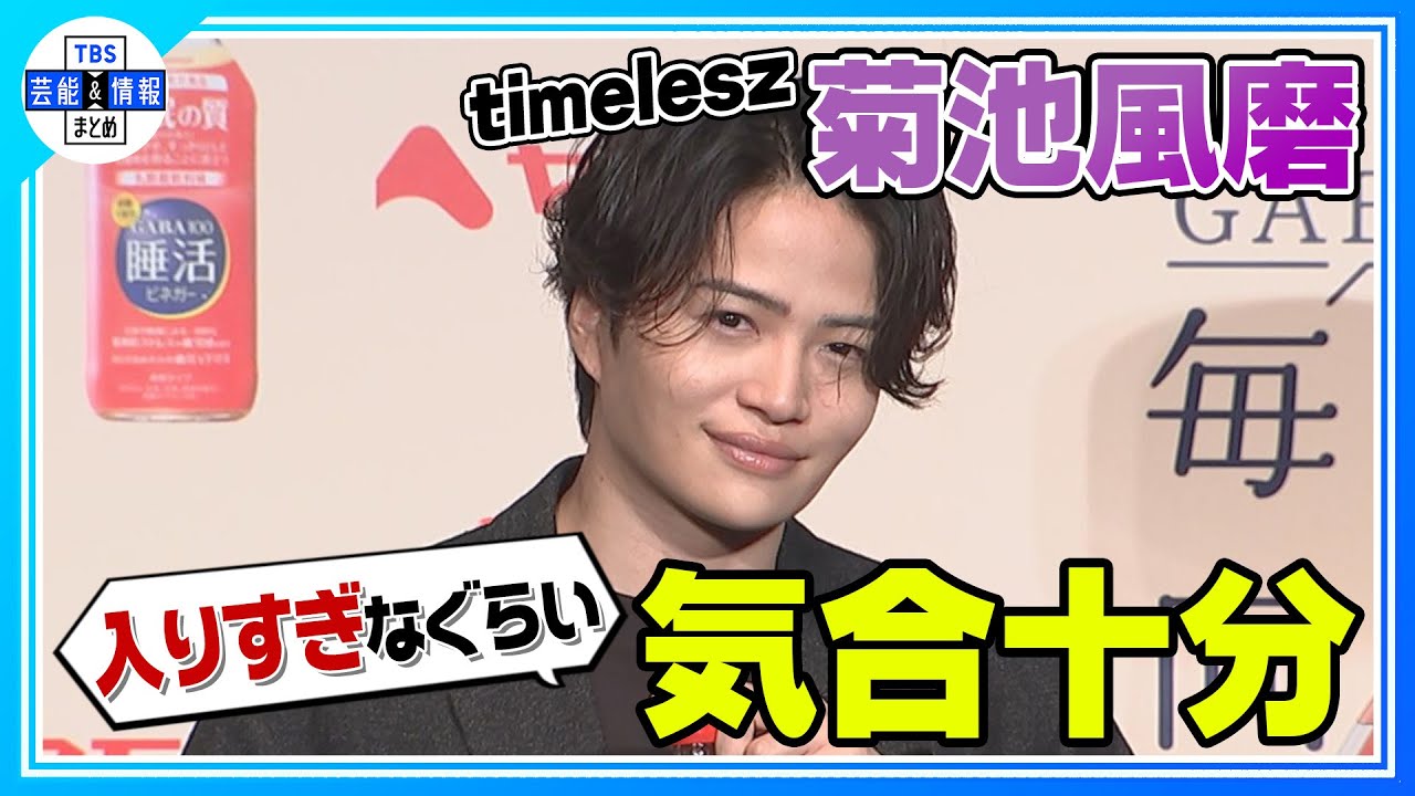 〈期間限定公開〉【timelesz 菊池風磨】マイブーム「サ活・焼き活・ビ活」睡眠王になる！