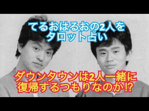 [タロット占い]松ちゃん復帰間近⁉️2人は揃って復帰⁉️を占う‼️