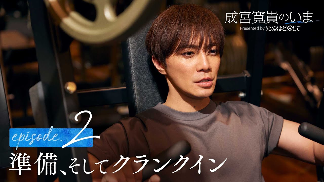 【ep2フル】成宮寛貴のいま「準備、そしてクランクイン」|ドラマ『死ぬほど愛して』3/27(木)よる11時 無料放送開始