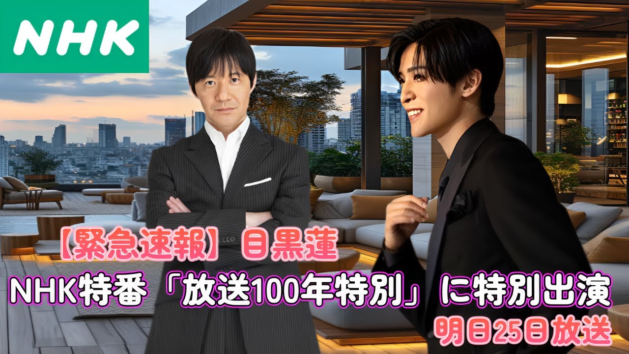 【緊急速報】目黒蓮、NHK特番「放送100年特別」に特別出演！明日25日放送