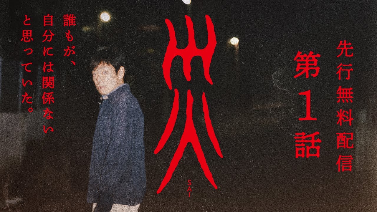 【第１話 無料配信】連続ドラマW「災」香川照之 主演【WOWOW】