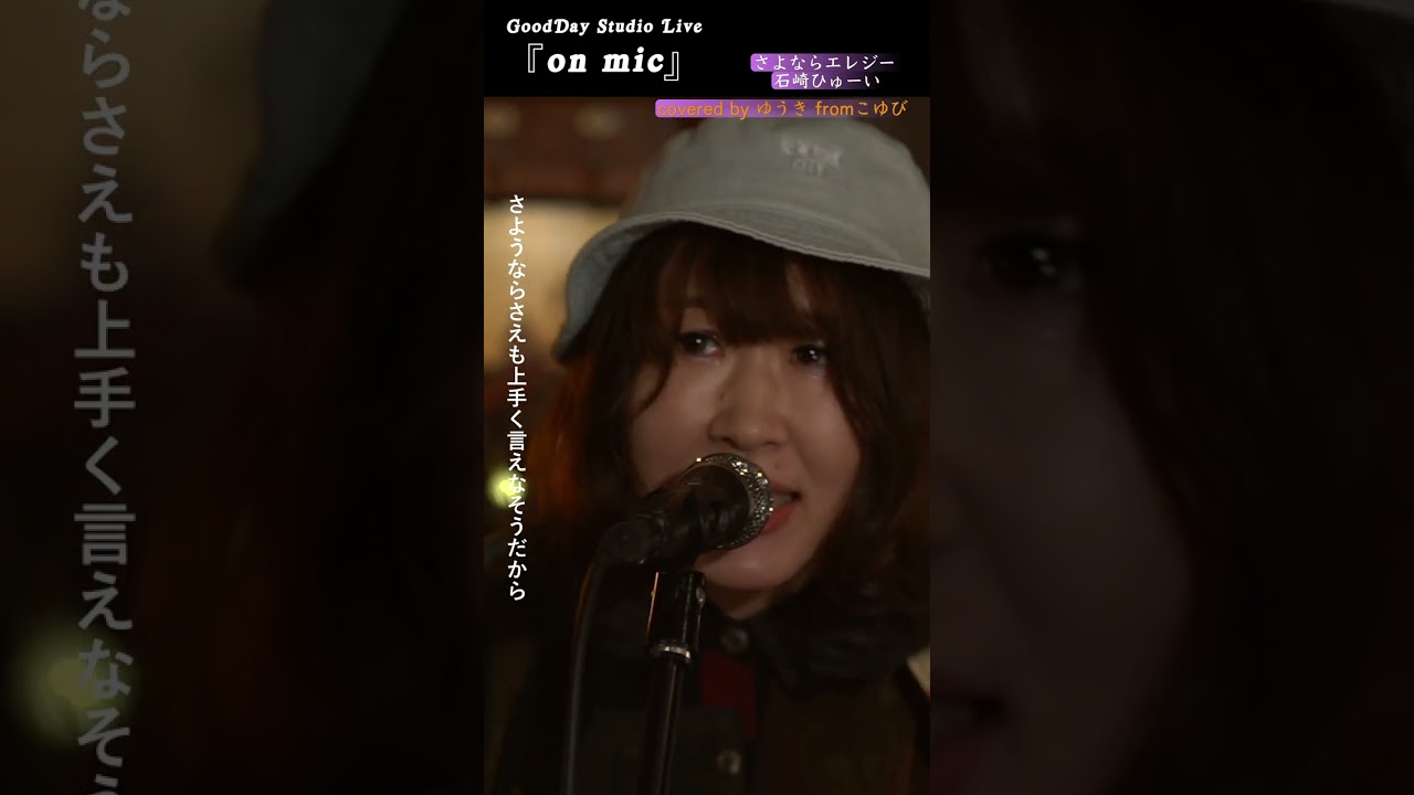 #Shorts 「#さよならエレジー」 #菅田将暉 #石崎ひゅーい #女性が歌う #ギター弾き語り2 / on mic