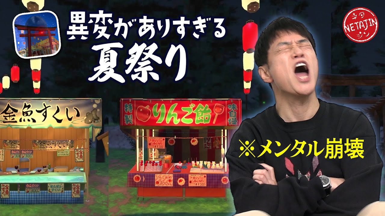【異変がありすぎる夏祭り!!】ラストの引っ掛けにメンタル崩壊!!夏祭りで異変を見つけろ!!