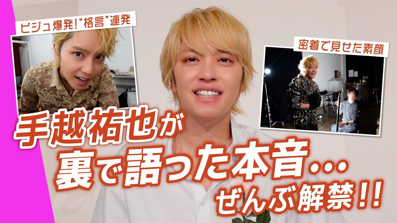【手越祐也】ポジティブ名言炸裂！ViVi撮影裏の本音トークを大公開✨