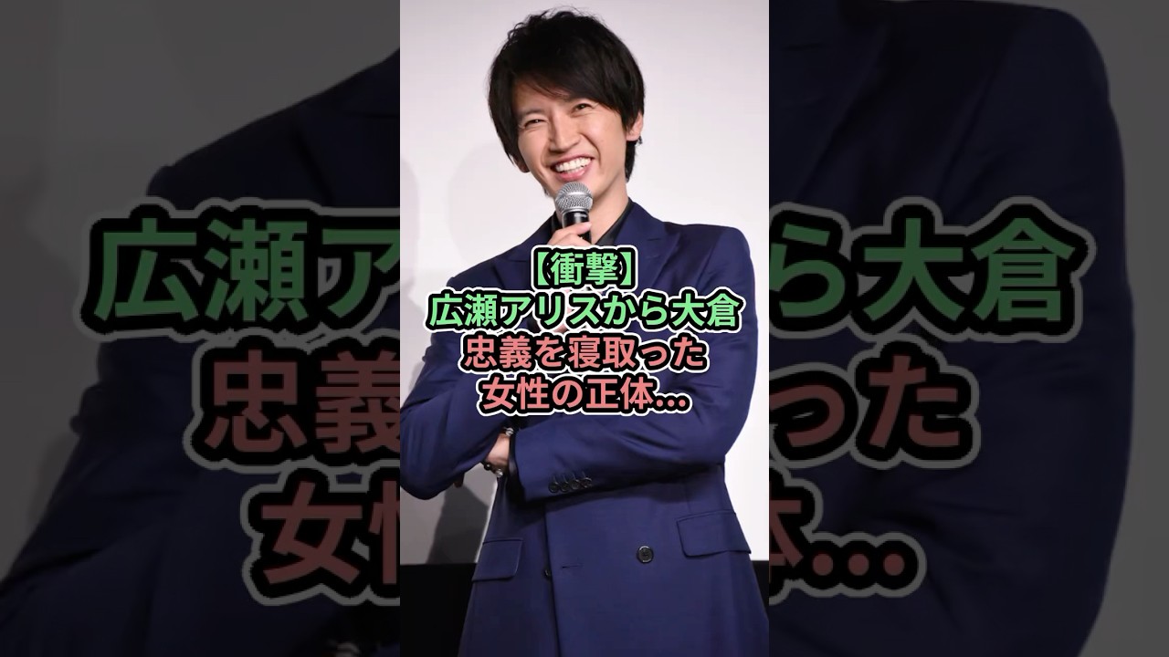 広瀬アリスから大倉忠義を寝取った女性の正体 #shorts #supereight #大倉忠義