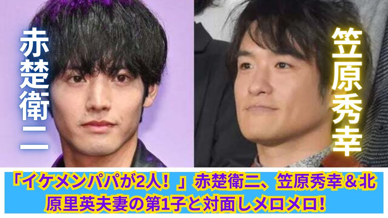 赤楚衛二がメロメロ！笠原秀幸＆北原里英夫妻の第1子と感動の対面！