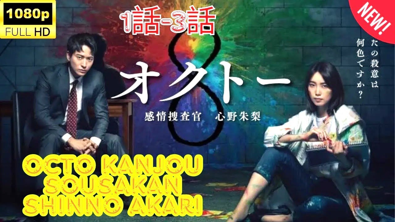 【探偵】 オクトー ～感情捜査官 心野朱梨～ 🌈🌈🌈 Octo Kanjou Sousakan Shinno Akari 1~3 Japanese Drama FULL HD
