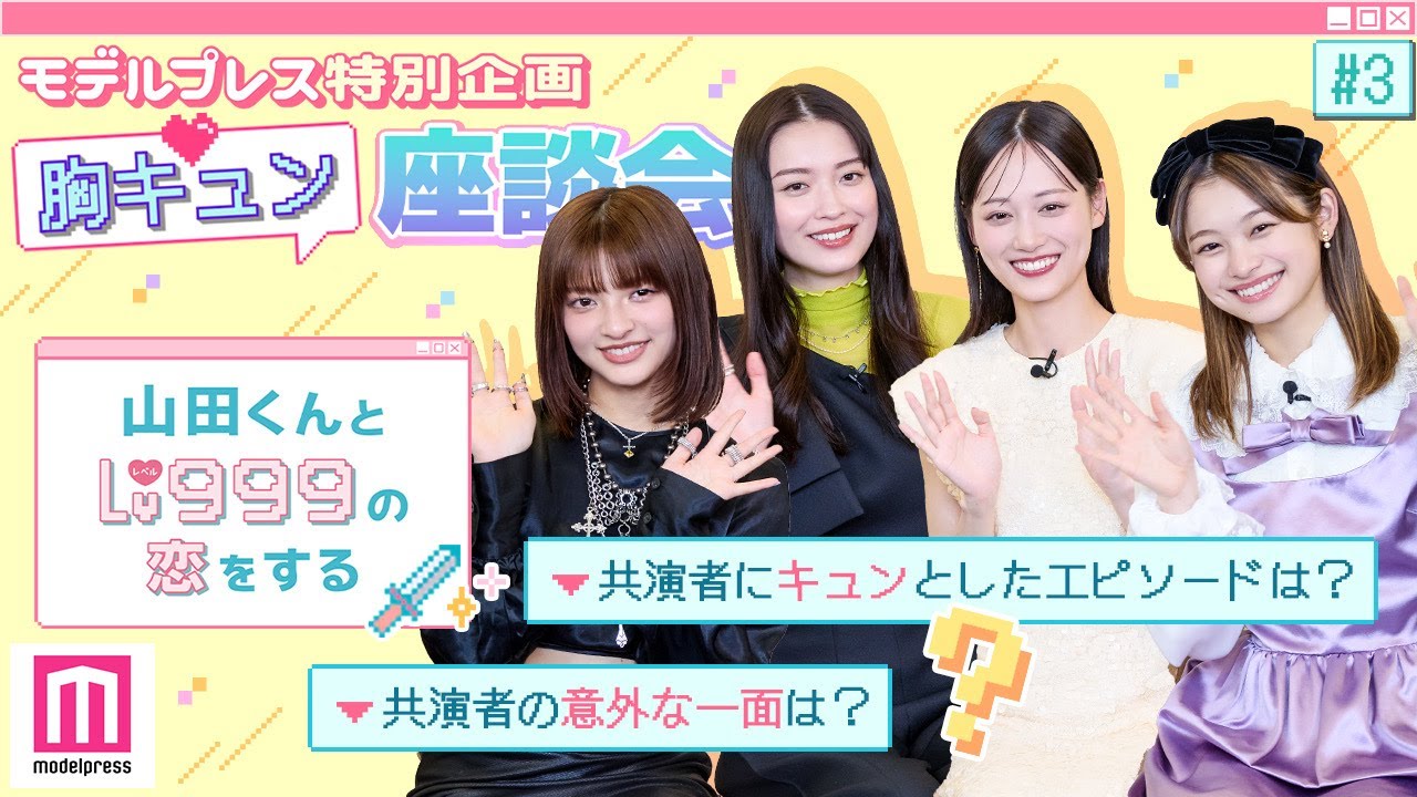 作間龍斗＆山下美月W主演「 #山田くんとLv999の恋をする 」【モデルプレス胸キュン特別企画】💘PART3「好きすぎて」編