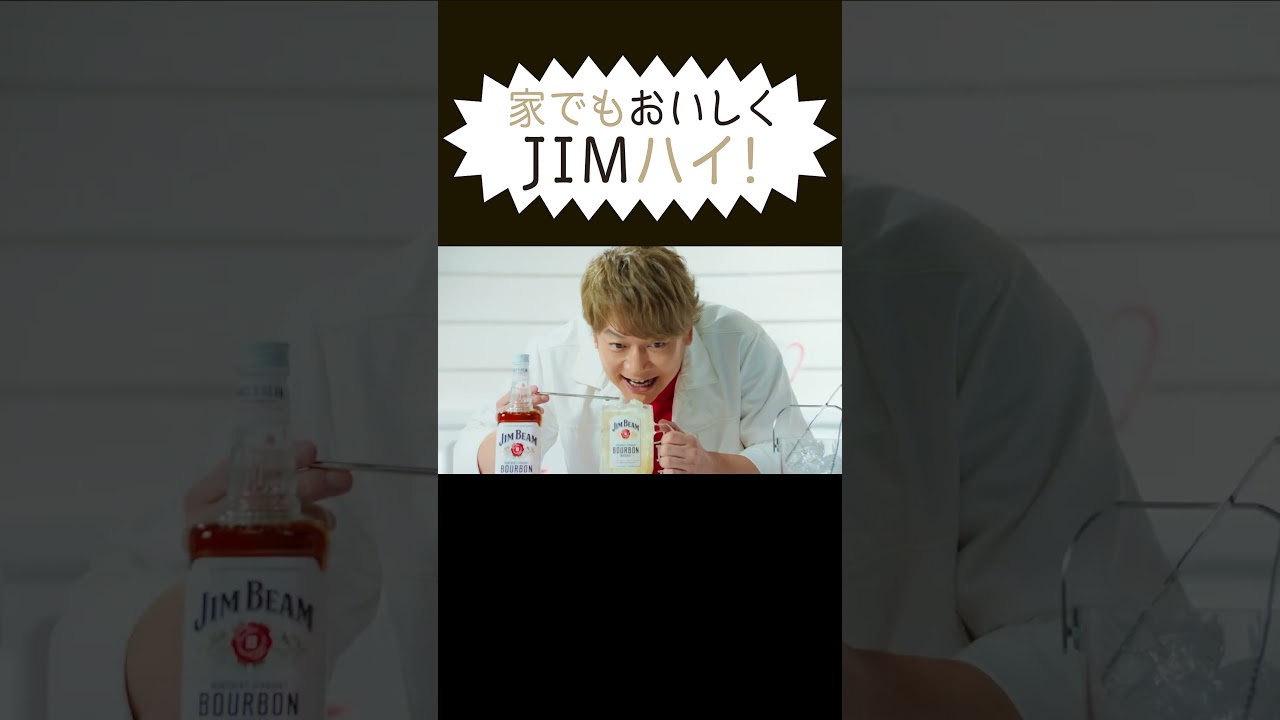 ジムビーム『家でもおいしくJIMハイ』篇 58秒 香取慎吾 サントリー